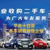 平南十四哥二手车销售