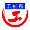 工程帮