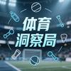 体育洞察局