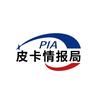 皮卡情报局PIA