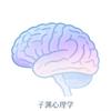子渊心理