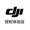 DJI大疆(长春秋洋授权体验店)