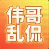 伟哥乱侃
