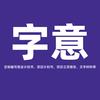 字意-商业计划书可研