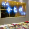 心心珠宝金包银张村店