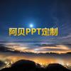 阿贝PPT定制