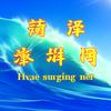 菏泽澎湃䋞