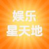 娱乐星天地📺
