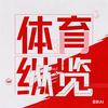 体育纵览