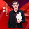 经济金融考研-郑炳老师