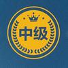 软考捷汇课堂（系统集成/监理师）
