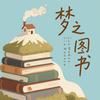 梦之图书