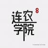 连农总校（山东）