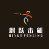 伯渎河体育中心麒跃击剑官方号