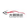 大展鸿途车品