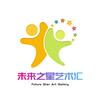 未来之星艺术汇