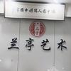 兰亭书艺