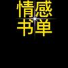 情感励志书单号。