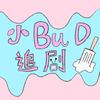小BuD追剧