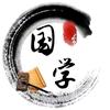 国学文化