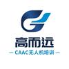上海高而远CAAC无人机培训