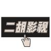 二胡影视.