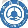 广饶明辰驾校