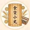 食货小史