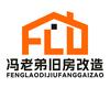 衡阳冯老弟旧房翻新改造