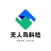无人岛科技
