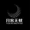 无锡月客无忧