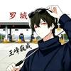 王峰巍威（抚琴二创）