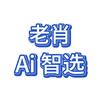 老肖