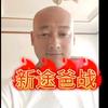 新途爸战
