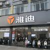 清湖雅迪（新石路店）