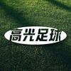 高光足球