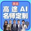 AI定制高途名师领学
