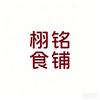 栩铭优选店