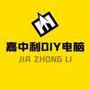 嘉中利DIY电脑