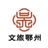 鄂州文旅