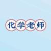 长春化学大树老师