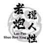 老炮说人性