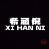 XIHANNI希涵倪