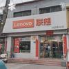 柏乡建设路联想专卖店（国补）
