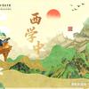 西学中～任老师（河南）