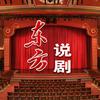东方说剧