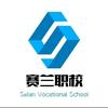 赛兰职校