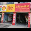平凉标龙汽车维修养护中心