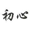 初心.教育