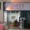 拼豆豆(兴海名都一楼)